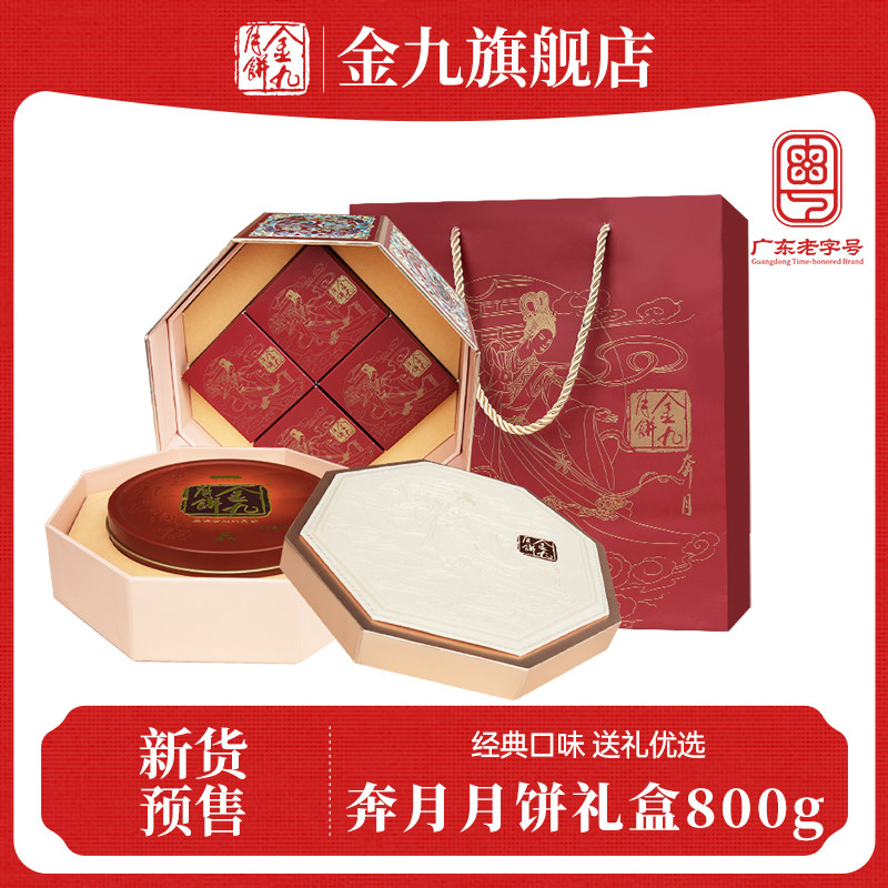 【金九旗舰店】金九奔月月饼礼盒800g五仁金腿蛋黄莲蓉月饼礼盒装