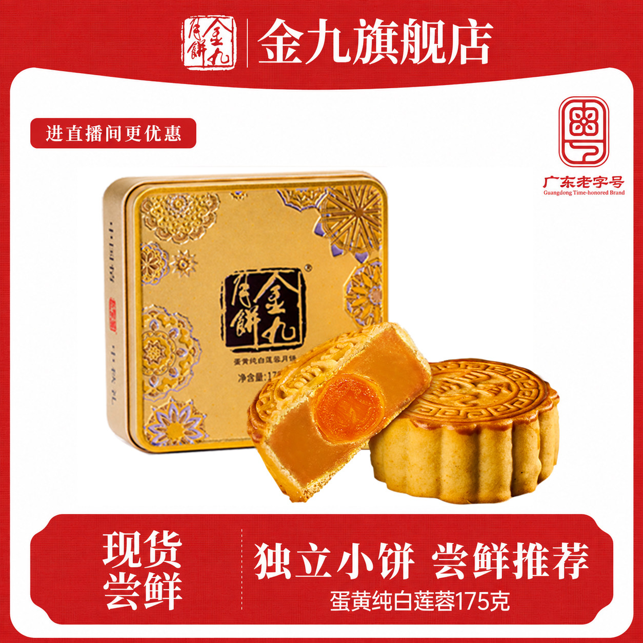 百补【金九旗舰店】蛋黄白莲蓉月饼175g湛江吴川金九月饼官方散装