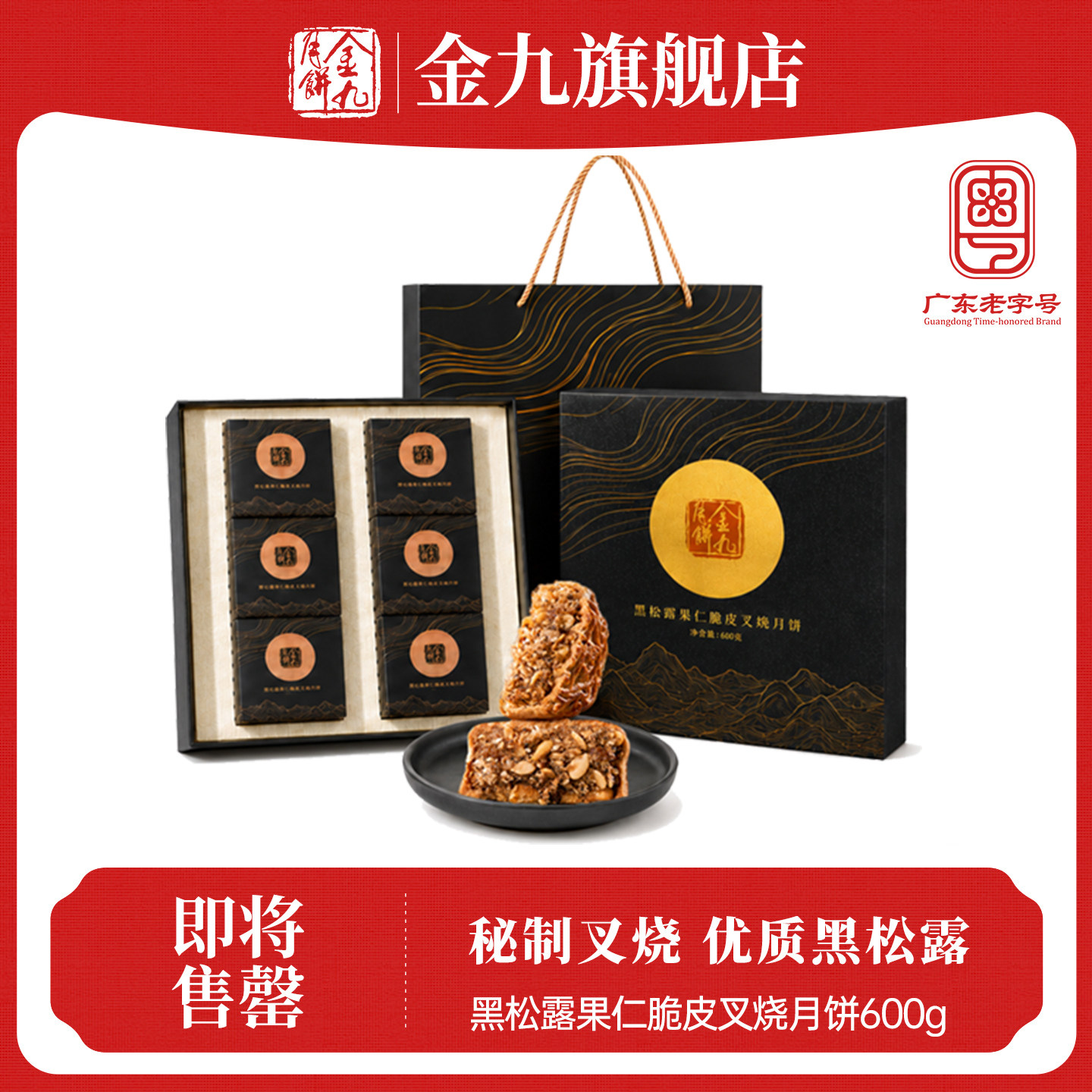 【金九旗舰店】金九黑松露果仁脆皮叉烧600g中秋月饼送礼走亲戚