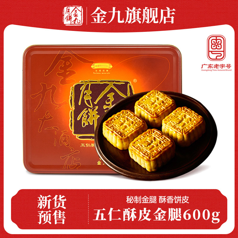 秒杀【金九旗舰店】吴川金九月饼伍仁酥皮金腿600g月饼五仁月饼