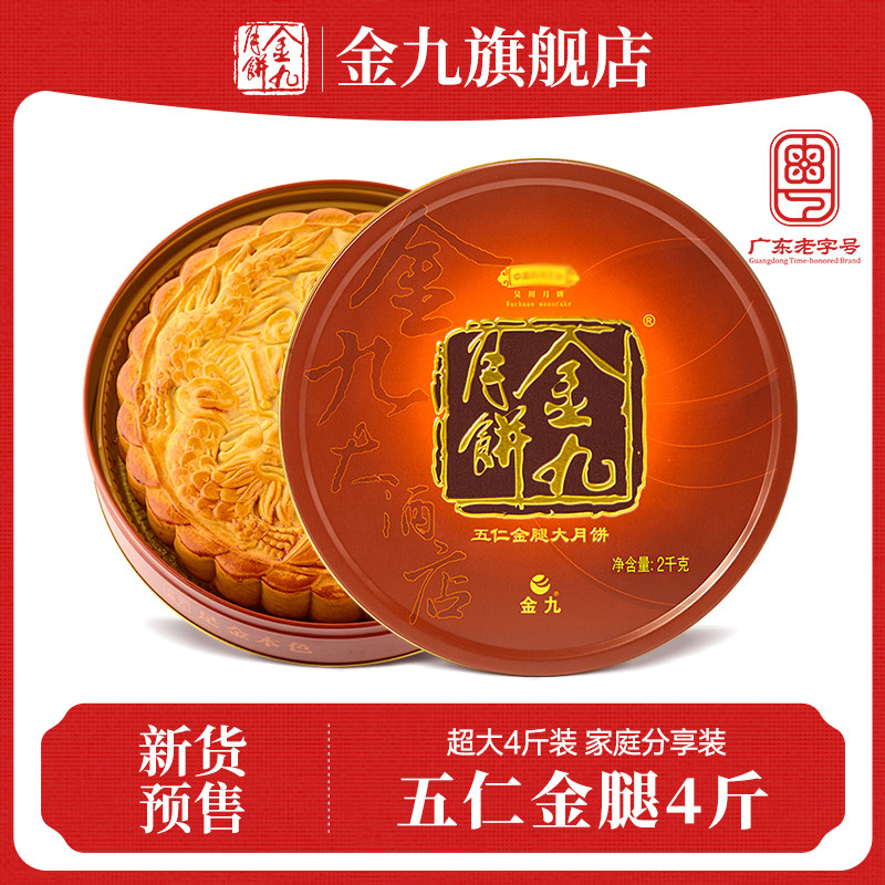 【金九旗舰店】伍仁金腿大月饼中秋4斤吴川五仁火腿广式湛江