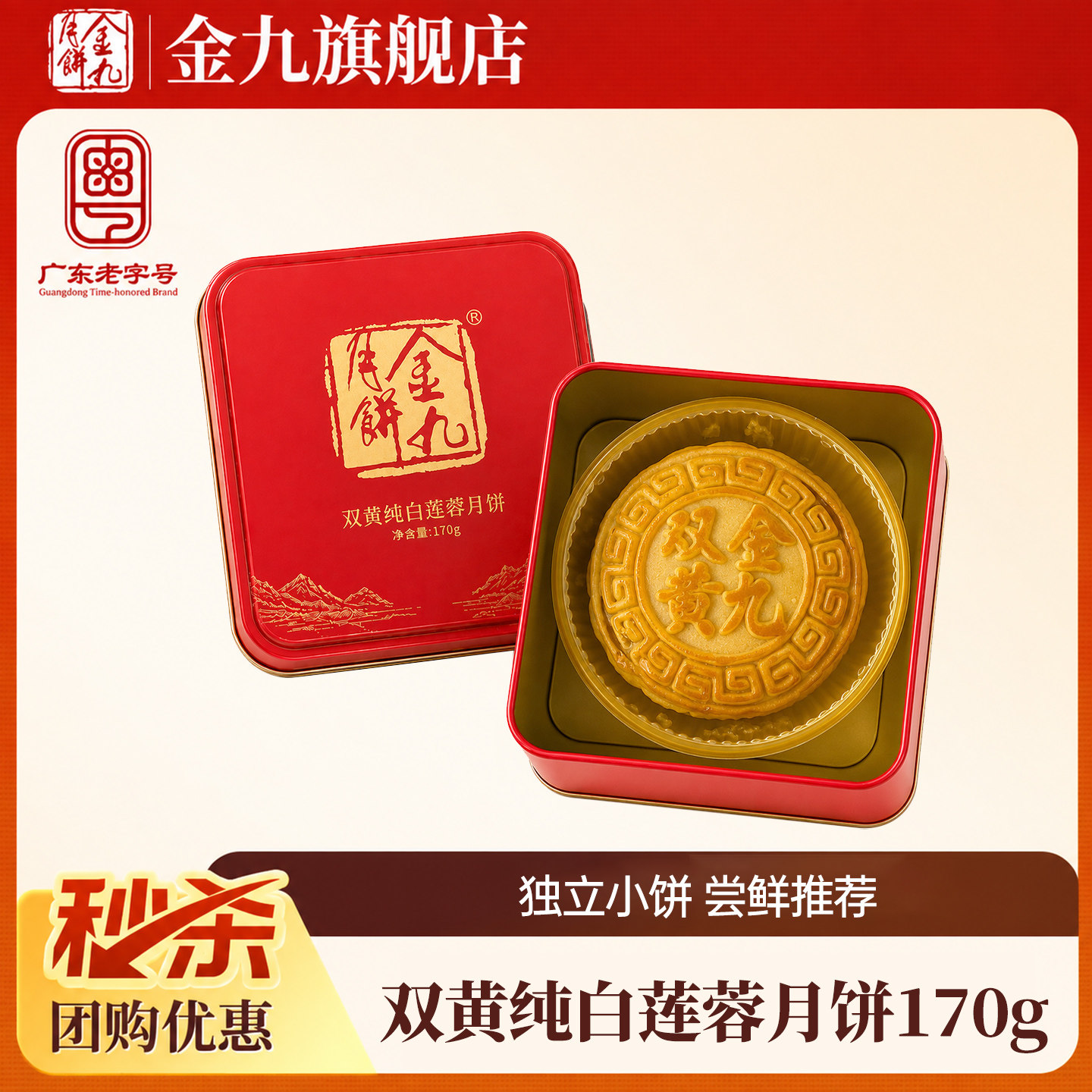 【金九旗舰店】双黄纯白莲蓉月饼170g中秋礼盒湛江吴川传统特产