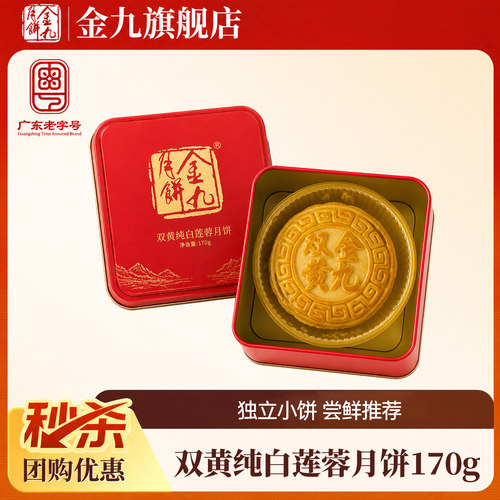 【金九旗舰店】双黄纯白莲蓉月饼170g中秋礼盒湛江吴川传统特产
