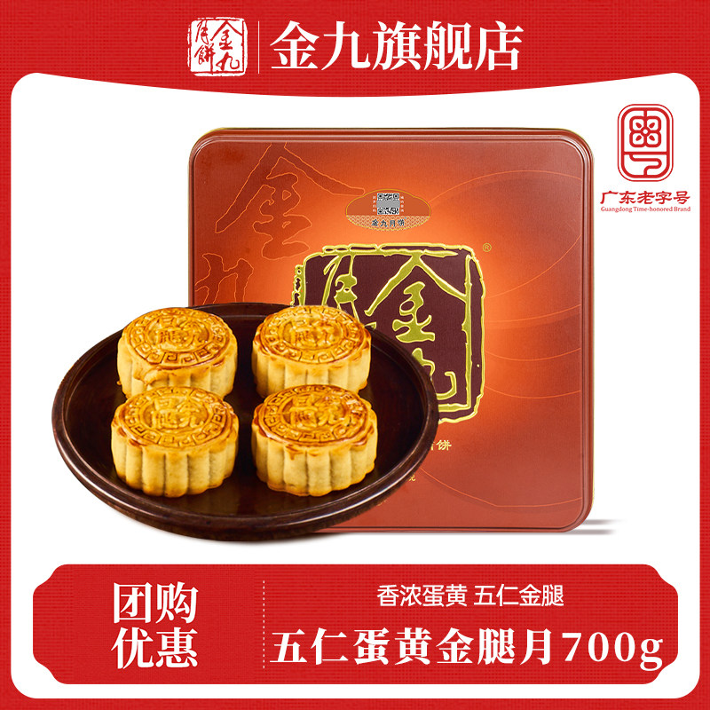 【金九旗舰店】五仁伍仁蛋黄金腿月饼700g吴川特产送礼盒装中秋节