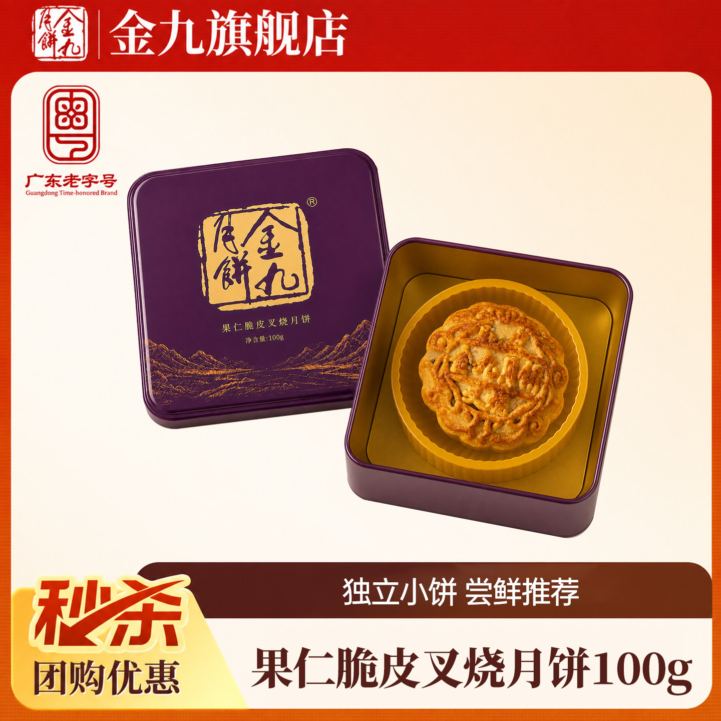 【金九旗舰店】金九果仁脆皮叉烧月饼100g中秋礼盒湛江吴川特产