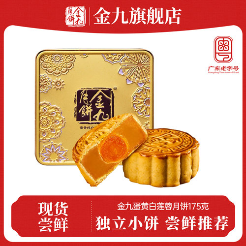 金九蛋黄白莲蓉中秋节广式月饼