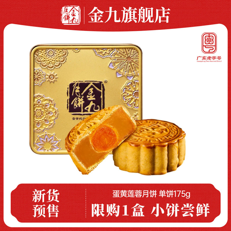 【金九旗舰店】金九月饼 蛋黄白莲蓉175g中秋节送礼广式月饼