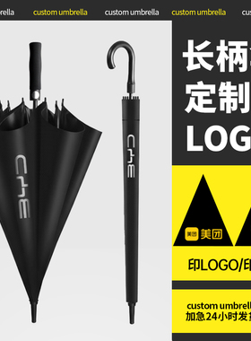 长柄伞定制logo雨伞印广告礼品伞定制雨伞可印logo可定做图案大伞