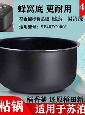 适用苏泊尔电饭锅内胆4L不沾锅胆SF40FC9001 40FC775/776/875 691