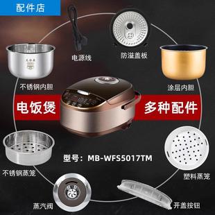 适用于 于美的电饭锅MB-WFS5017TM配件蒸汽阀/内胆/蒸笼/密封圈/