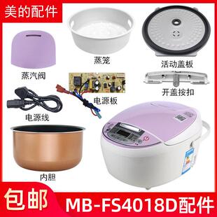 美的智能电锅4升MB-FS4018D配件蒸汽阀盖板内胆蒸笼按扣密封圈