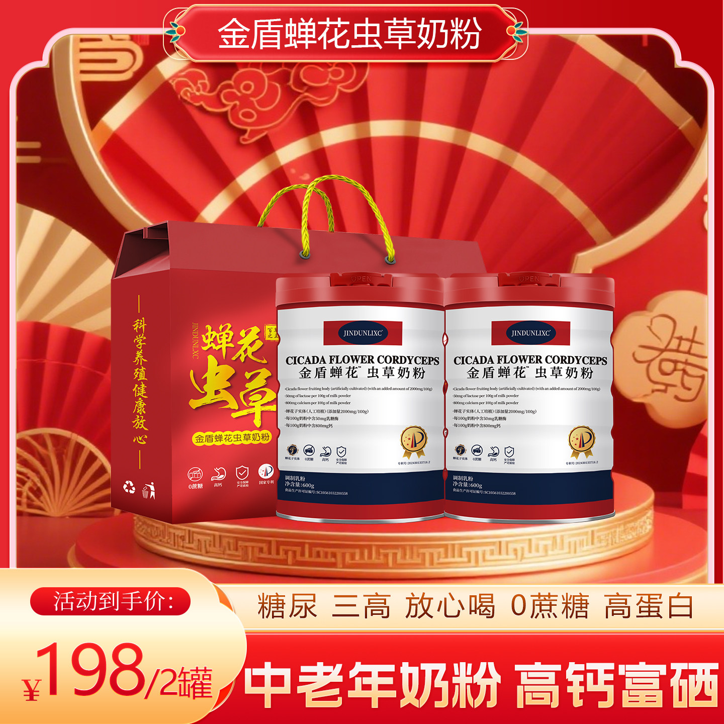 金盾蝉花虫草奶粉中老年奶粉高钙高蛋白无蔗糖成人奶粉年货送礼盒
