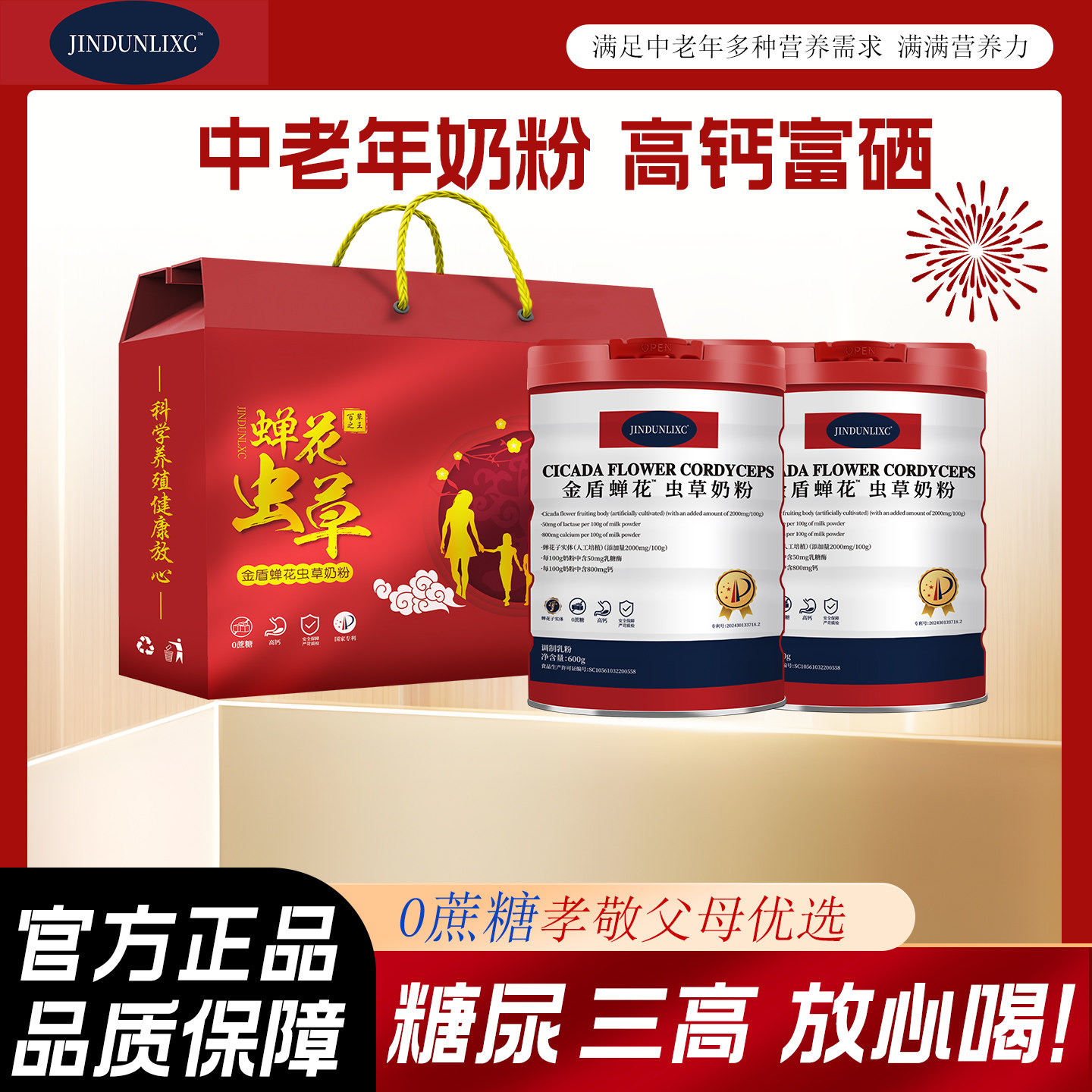 金盾蝉花虫草奶粉中老年奶粉高钙高蛋白无蔗糖成人奶粉全家营养品