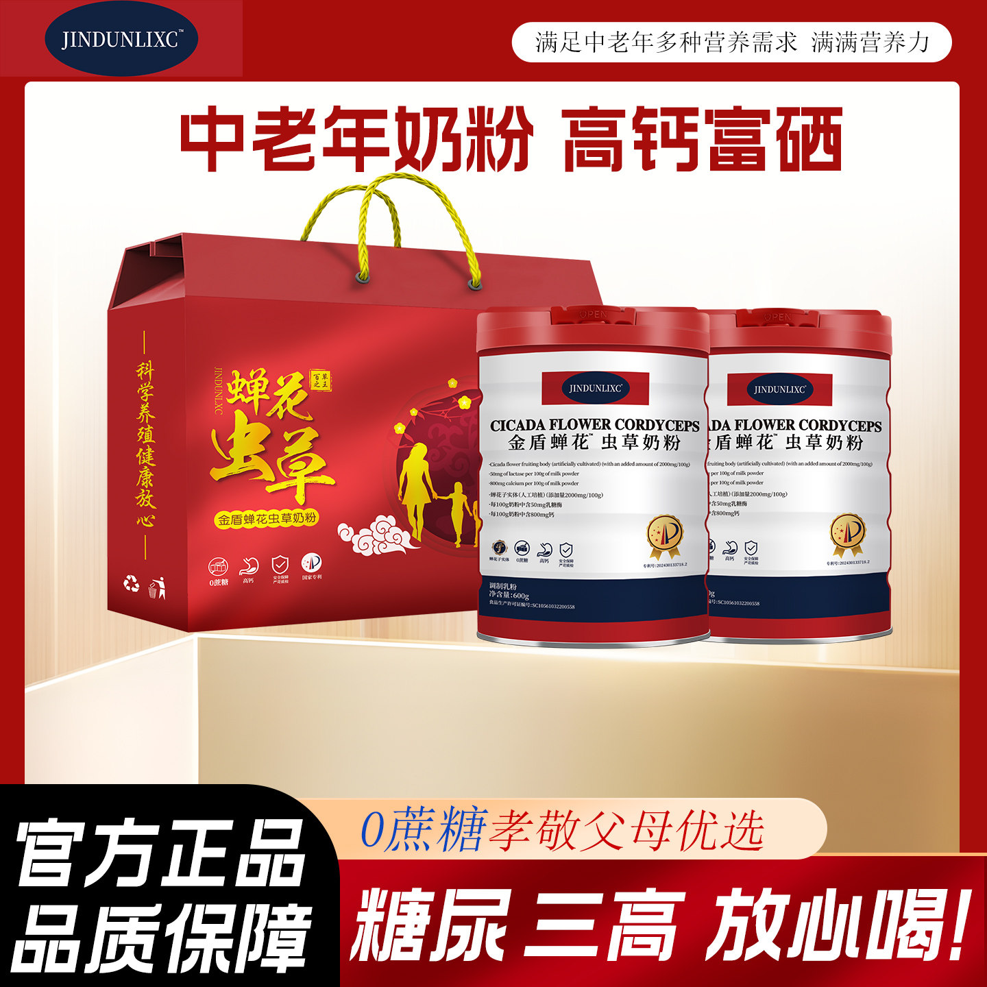 金盾蝉花虫草奶粉中老年奶粉高钙高蛋白无蔗糖成人奶粉全家营养品