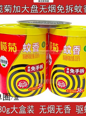 榄菊无烟免拆加大盘蚊香36圈无味家用驱蚊室内婴儿孕妇可用630g