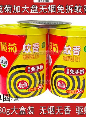 榄菊蚊香免拆加大盘36圈无烟