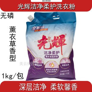 光辉洁净柔护洗衣粉1kg薰衣草香薰无磷型天然酵素深层洁净护色