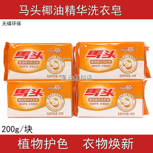 椰油护色洗衣皂无磷不伤手200g 马头牌肥皂透明皂家用去渍洗内衣裤
