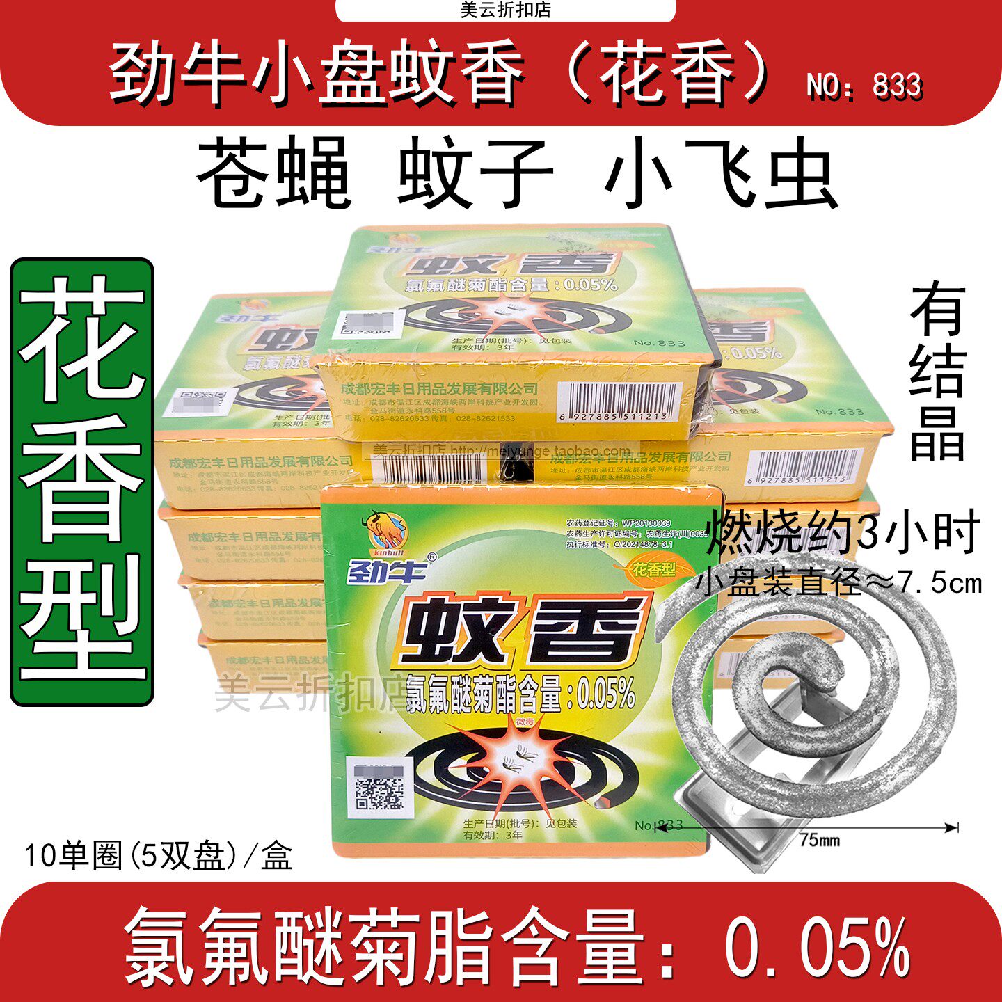 劲牛小盘蚊香花香型苍蝇蚊子蟑螂饭店室内外强力纁小飞虫花香833