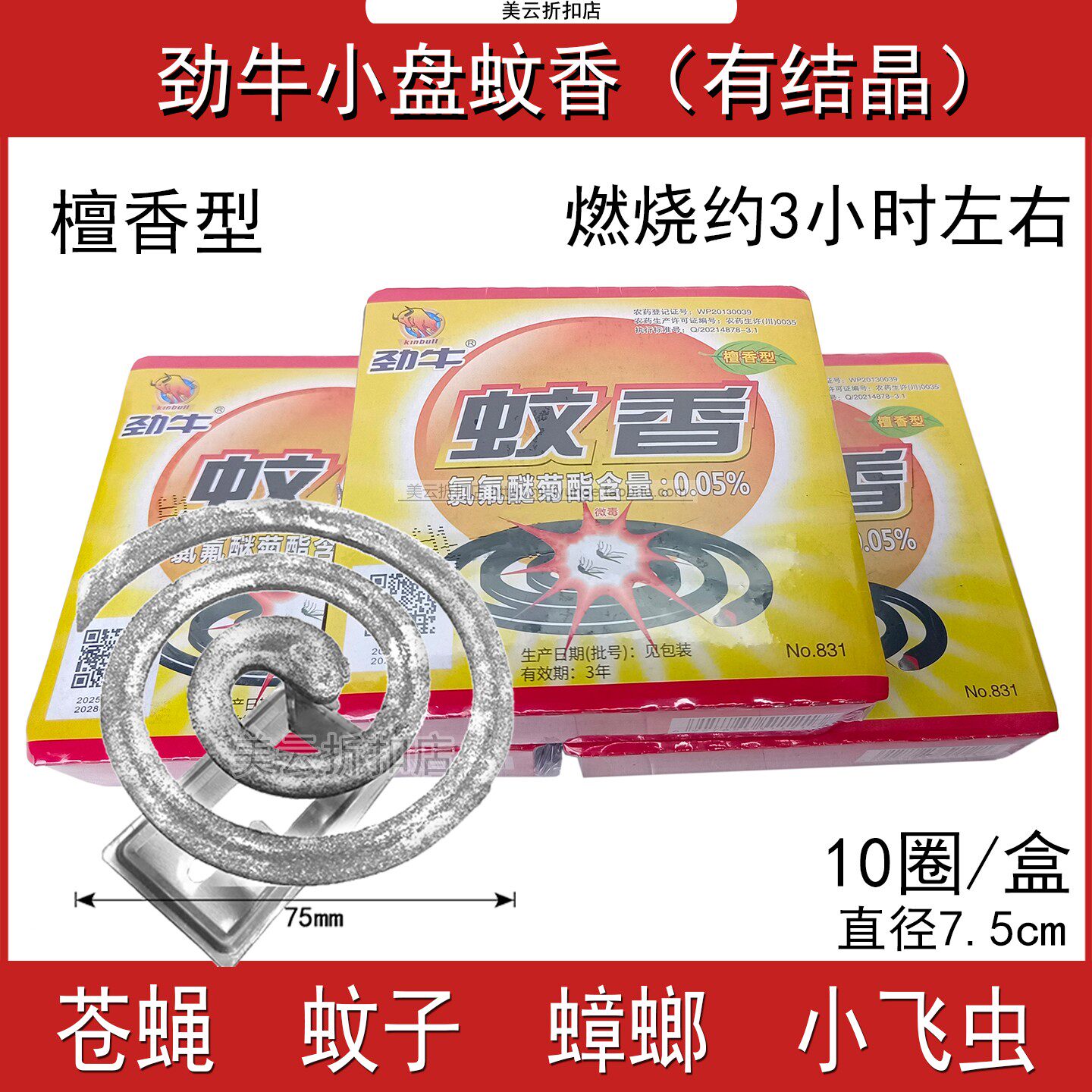 劲牛蚊香831檀香型强效室内外饭店餐馆除蝇盘式蝇蚊香灭蚊子特效