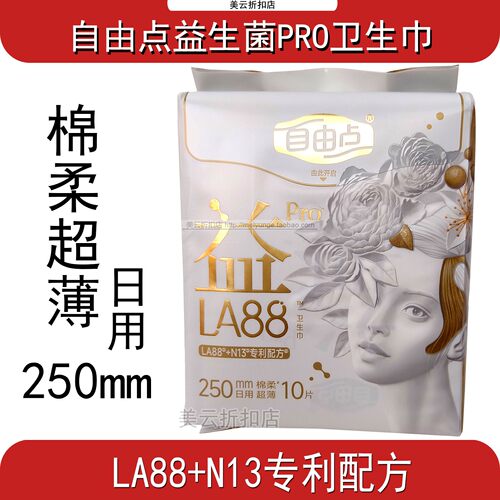 自由点益生菌PRO卫生巾250mm日用