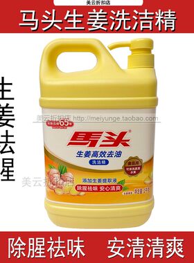 马头清爽祛味除腥生姜洗洁精