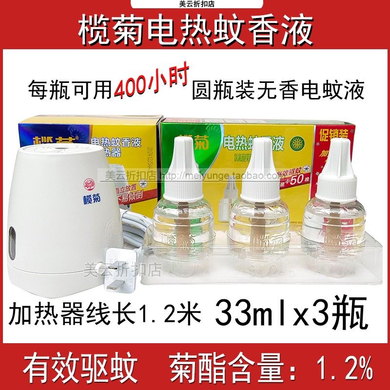 榄菊电热蚊香液33ml带线加热器1.2米无香无味圆瓶装家用驱蚊,洗护清洁剂/卫生巾/纸/香薰,蚊香液,淘宝优惠券,粉丝福利购,淘宝优惠卷