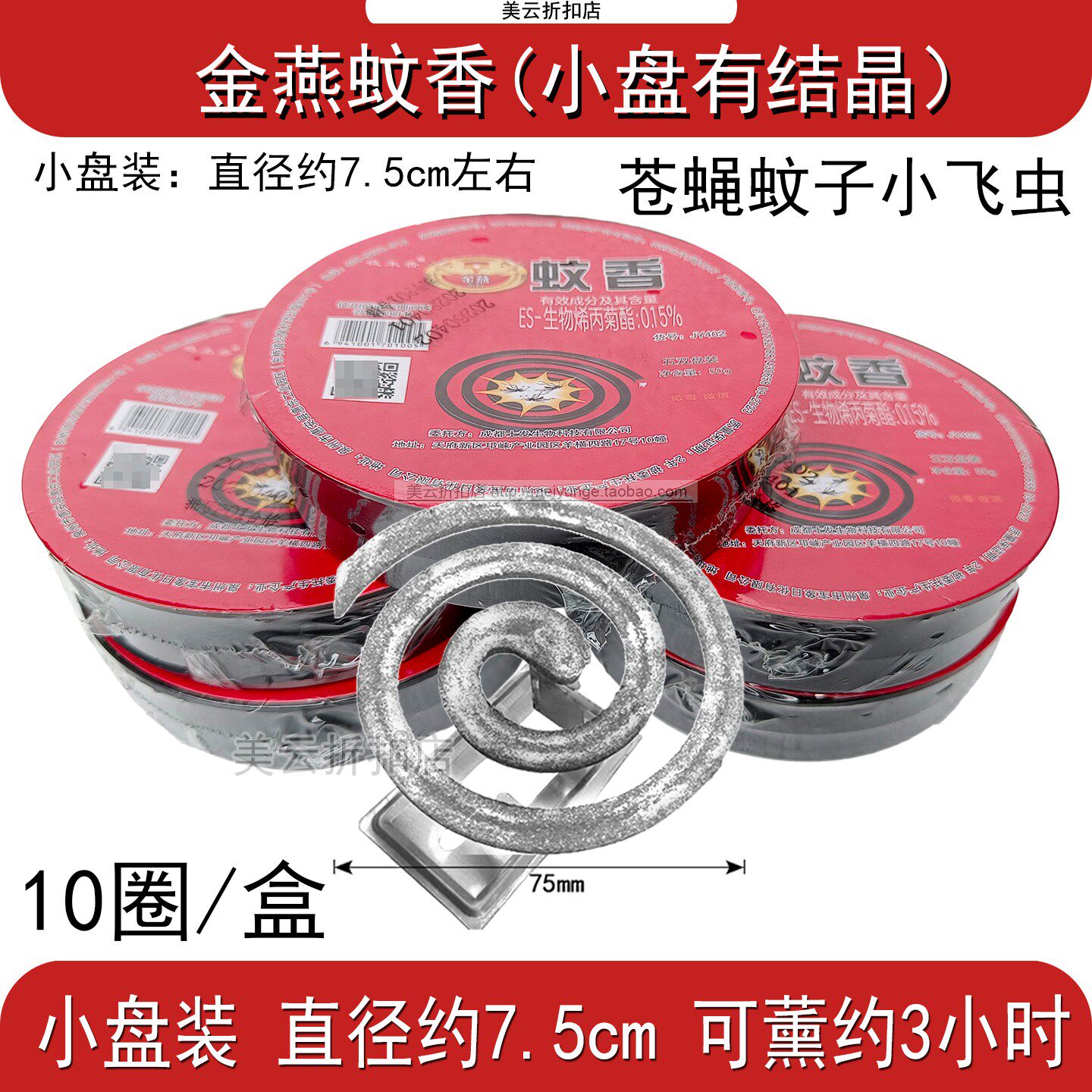 金燕小盘蝇蚊香户外灭苍蝇蚊子驱蟑螂小飞虫家用室内外野外型强力