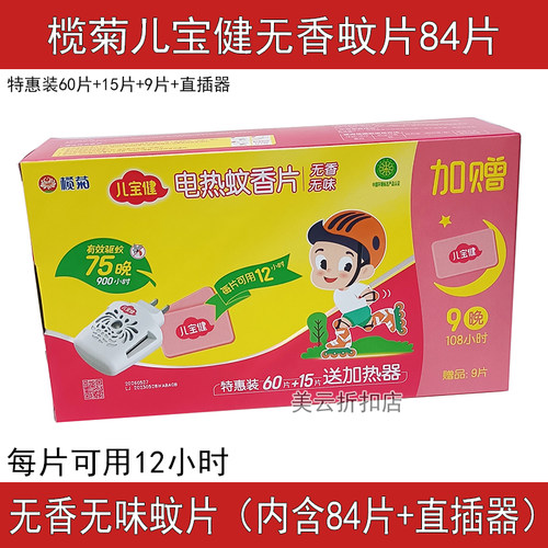 无香电热蚊香片榄菊室内驱蚊