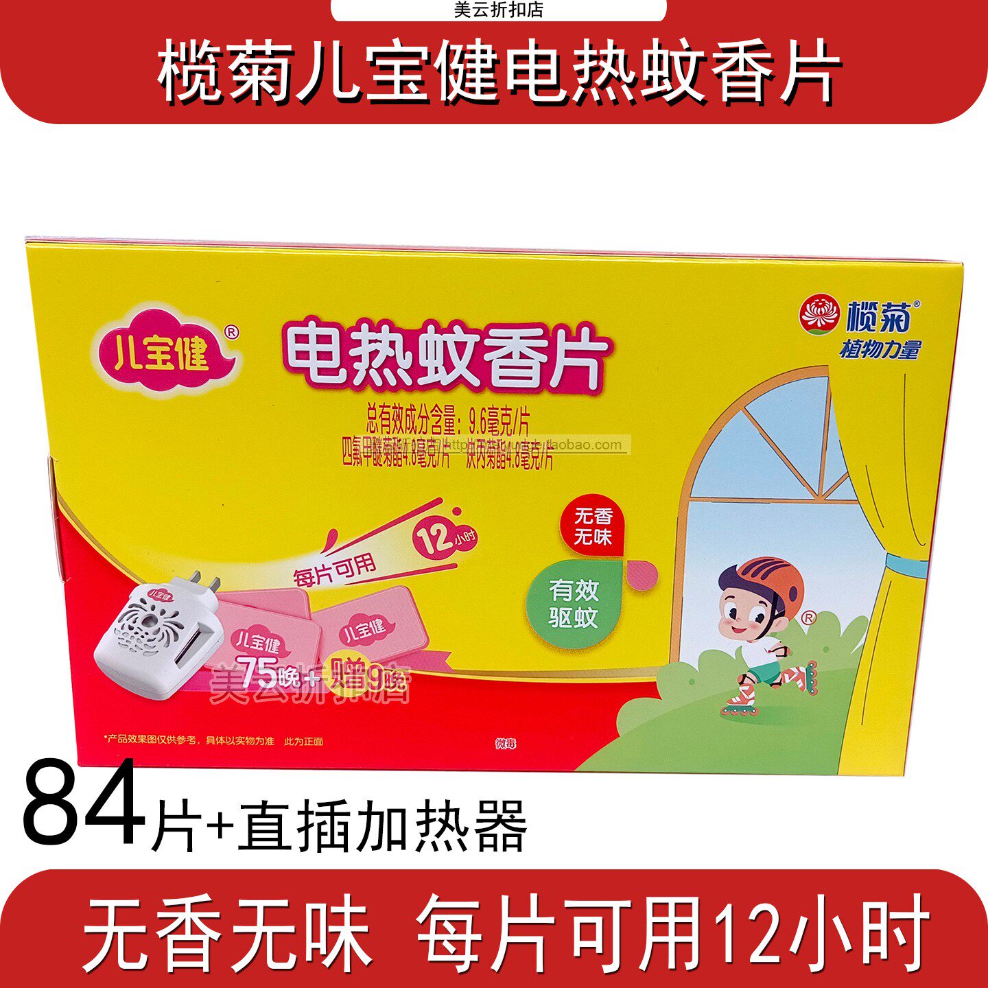 榄菊儿宝健电热变蚊香片84片送蚊器补充装家用驱蚊每片可用12小时