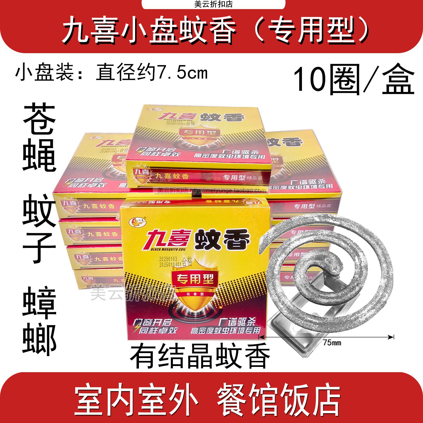 九喜小盘蚊香专用型蝇香室内外养殖场开窗有效有结晶饭店餐馆灭蝇