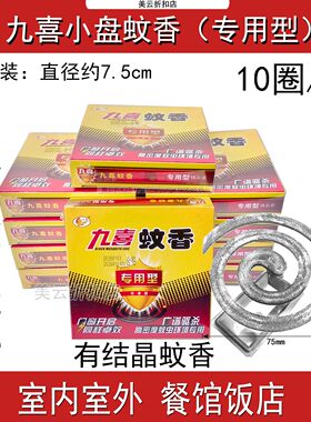 九喜蝇香小盘蚊香专用型灭蝇型