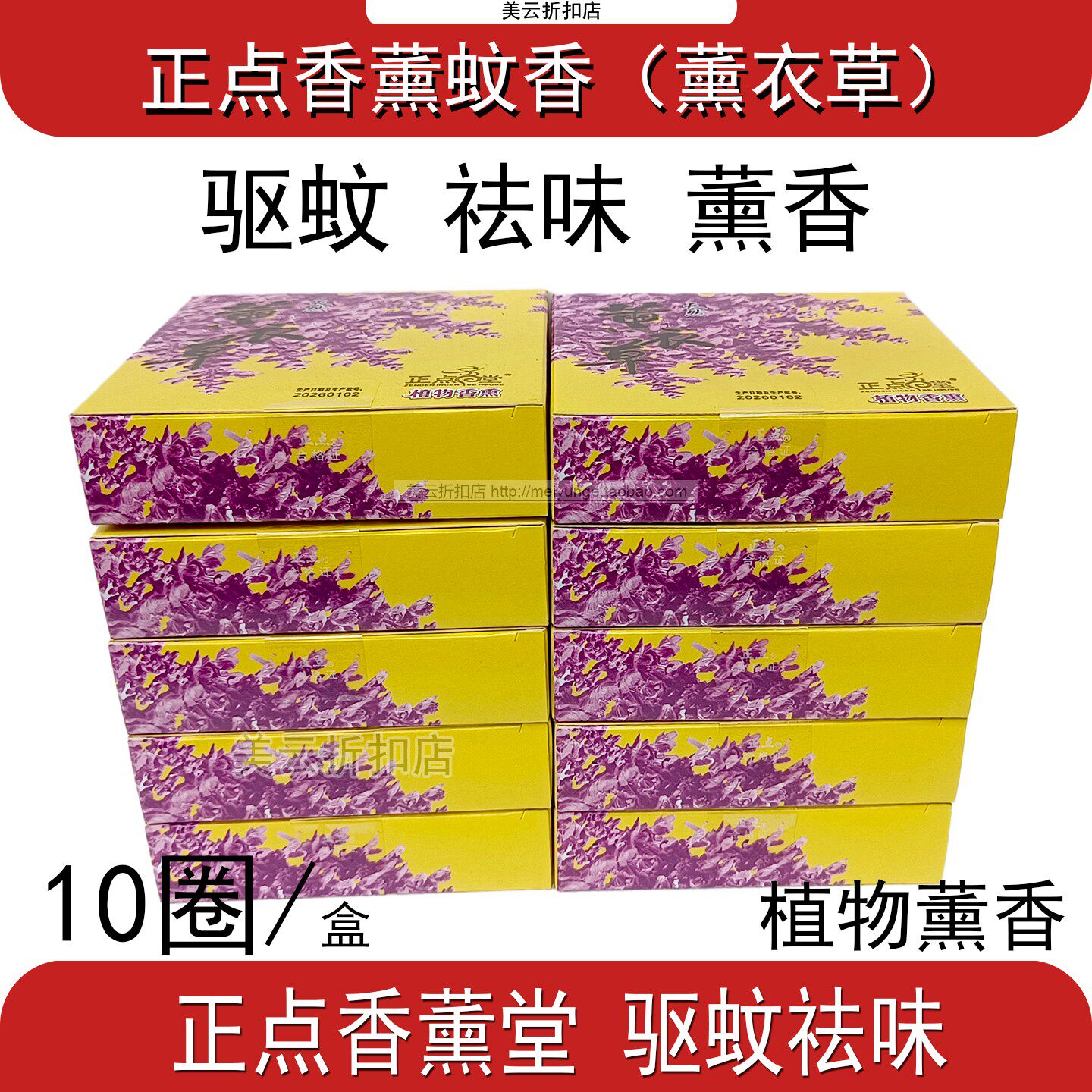 正点薰衣草蚊香线香植物香薰饭店酒店宾馆卧室厕所驱蚊祛味