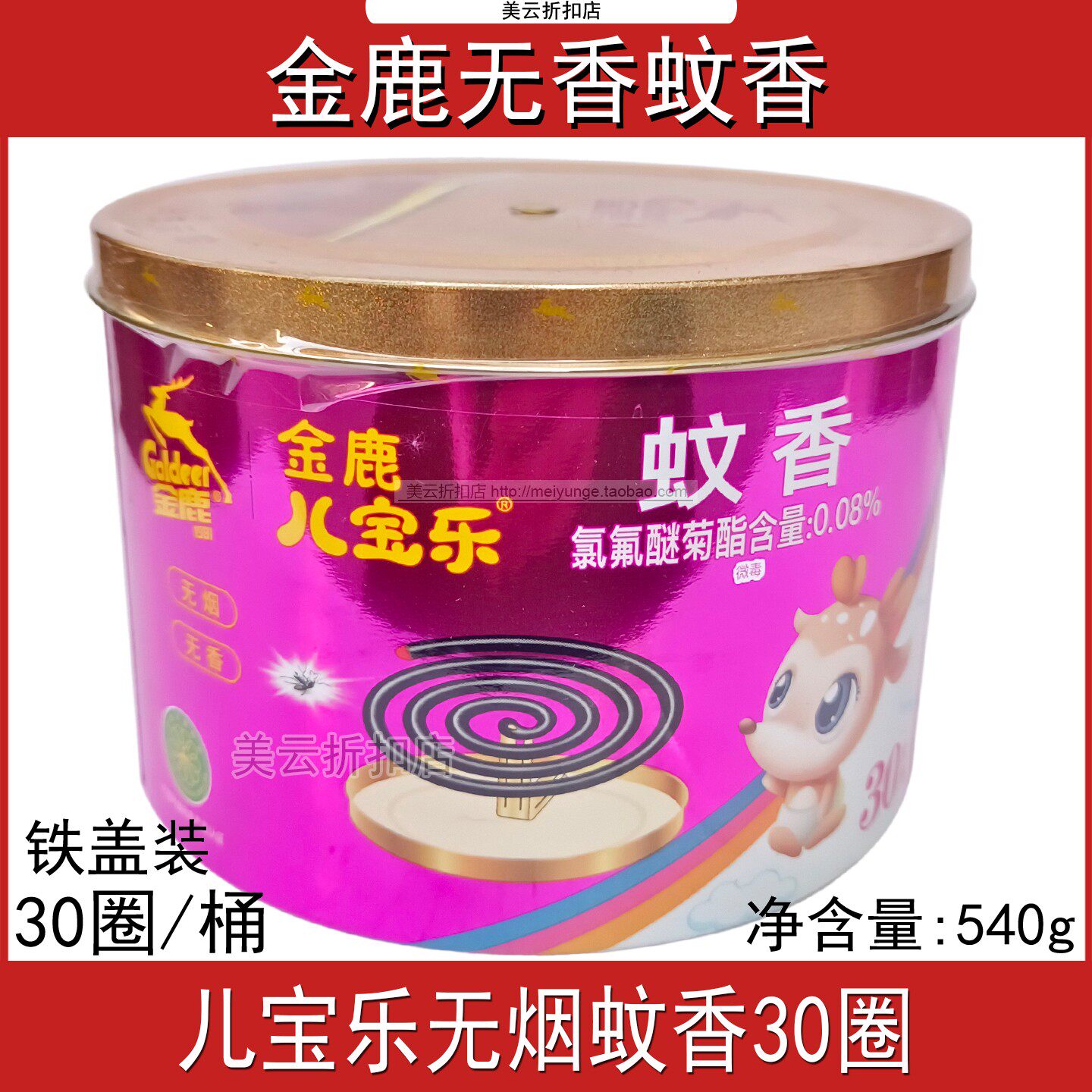 金鹿儿宝乐蚊香无烟无香30单盘大盘装儿童驱蚊家用实拍实惠装540g