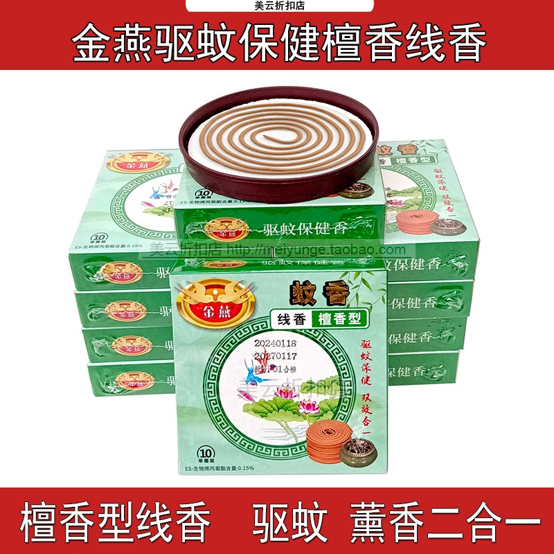 线香保健檀香欣元金燕驱蚊香薰