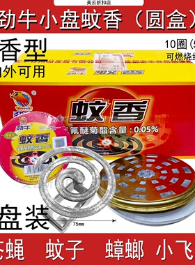 劲牛蝇蚊香圆盒830檀香型蚊香灭蝇苍蝇蚊子蟑螂饭店室外包邮