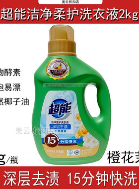 超能洁净柔护洗衣液2kg