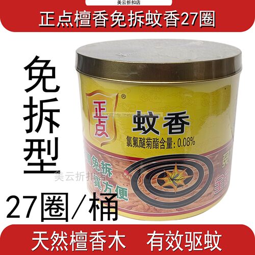 正点檀香免拆蚊香27单盘免手拆