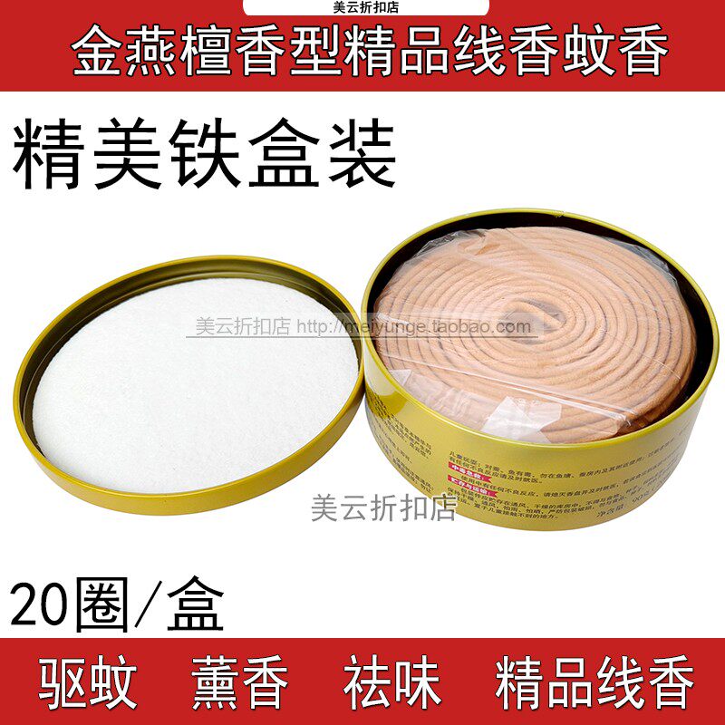 金燕檀香线香细圆蚊香祛味驱蚊家用铁盒20圈装90g醒脑清新怡神