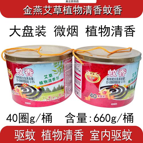 金燕蚊香桶装40圈艾草植物清香