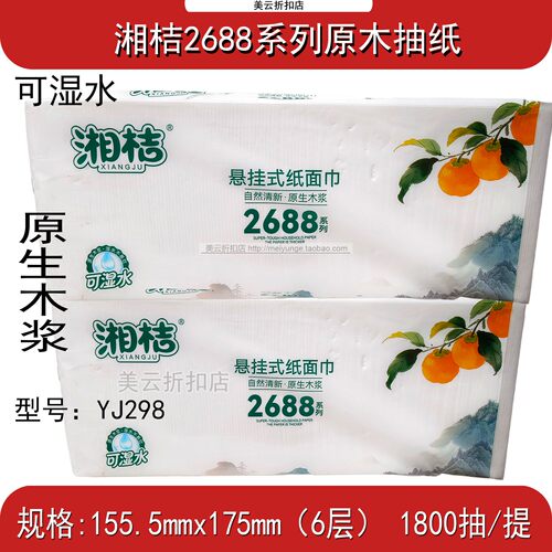 湘桔悬挂式抽纸YJ298原木1800抽