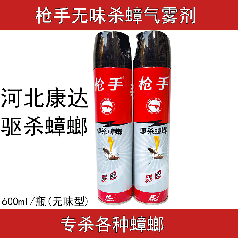 枪手杀蟑气雾剂600ml无味杀虫水家用杀虫剂400ml康达品灭蟑螂蚊子