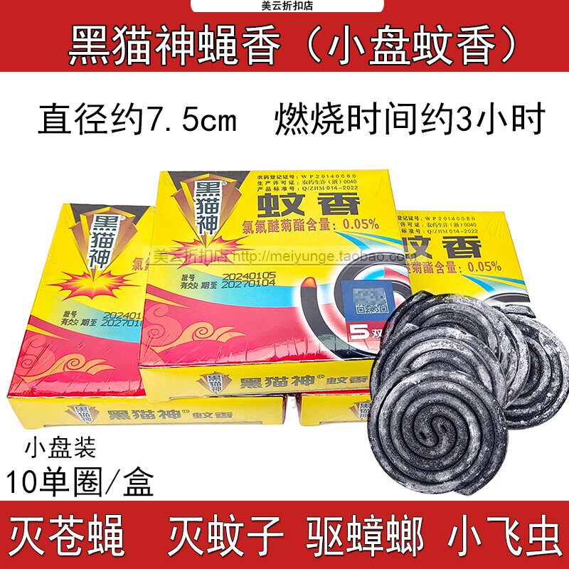 黑猫神蝇香灭蝇型蚊香苍蝇药薰灭蚊子小盘蚊香驱蟑螂小强小飞虫