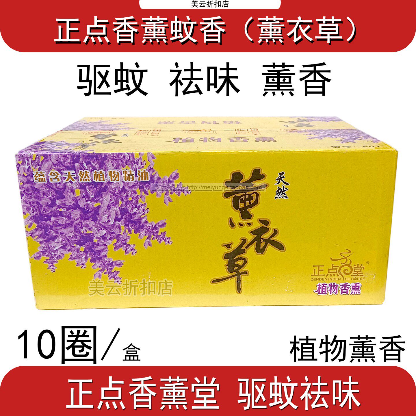 整箱30合正点蚊香天然香薰植物驱蚊薰衣草线香去异味多省免邮