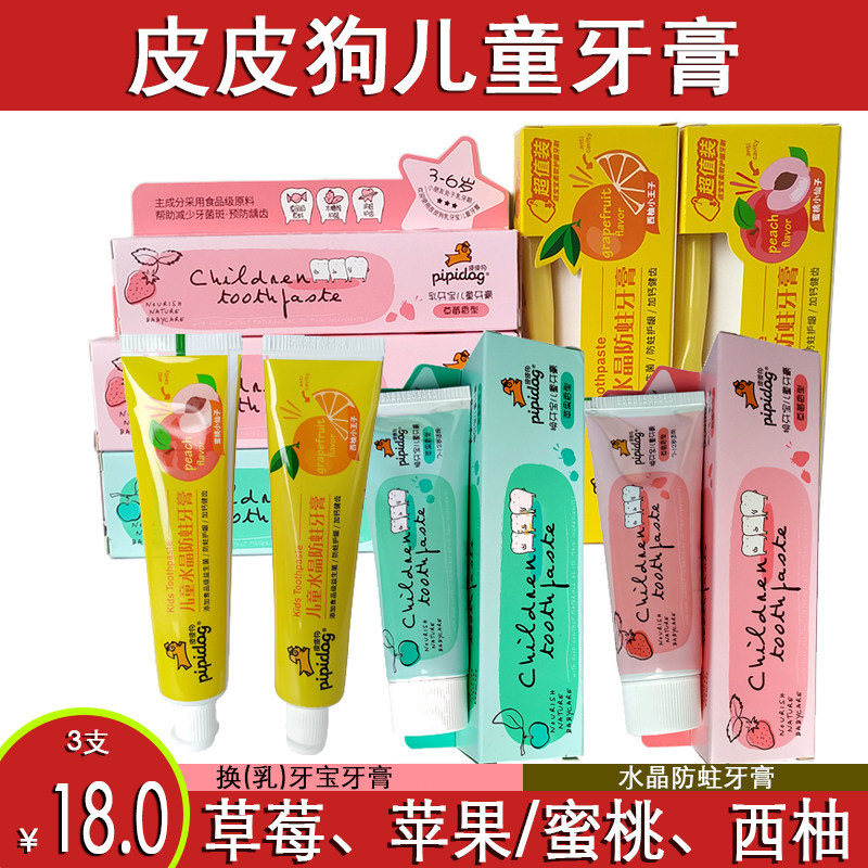 皮皮狗儿童牙膏水晶乳牙换牙期3-6-12岁防蛀护齿牙膏水果味