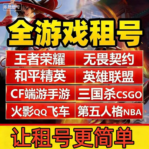王者荣耀租号玩和平精英雄联盟无畏契约cfm穿越火线火影q飞车nba