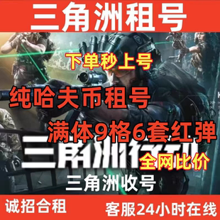 三角洲行动租号1亿哈夫币随便花成品手游端游9格保险满体安卓q果v