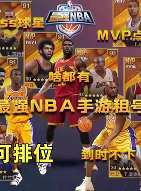 NBA租号NBA手游出租点券MVP全力詹屠龙科天选麦迪杜兰特鲨鱼欧文