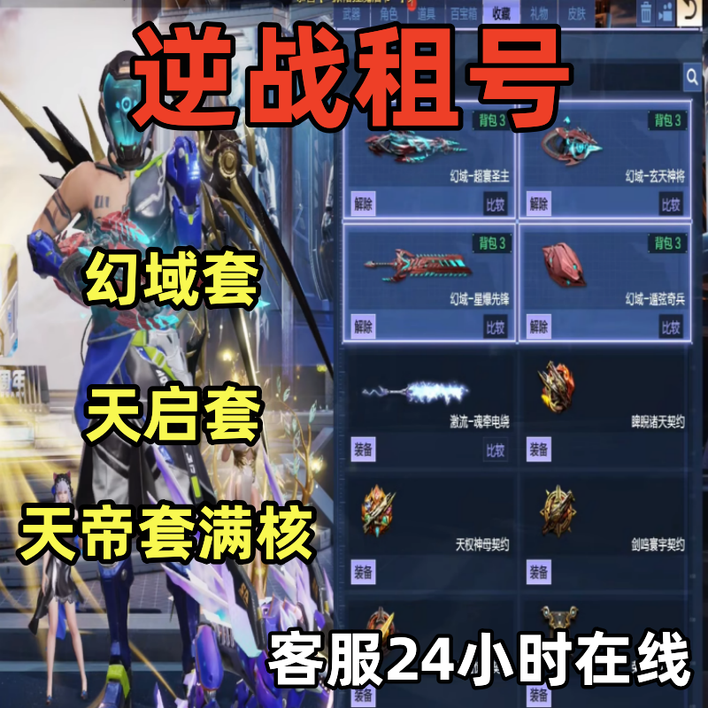 【秒上号】逆战租号满配幻域套六核神凰套天帝套虹衣女帝塔防猎场