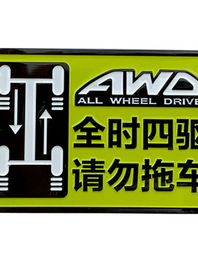 沃尔沃XC90斯巴鲁傲虎普拉多XC60路虎改装全时四驱AWD贴纸4WD车标